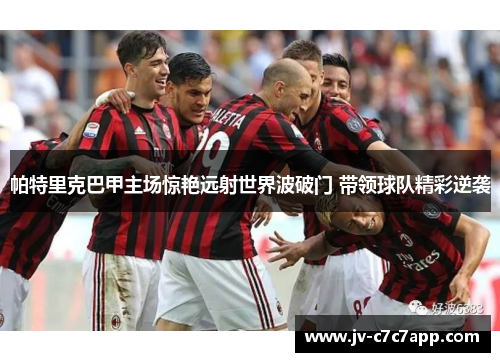 帕特里克巴甲主场惊艳远射世界波破门 带领球队精彩逆袭