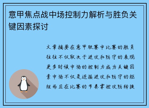 意甲焦点战中场控制力解析与胜负关键因素探讨