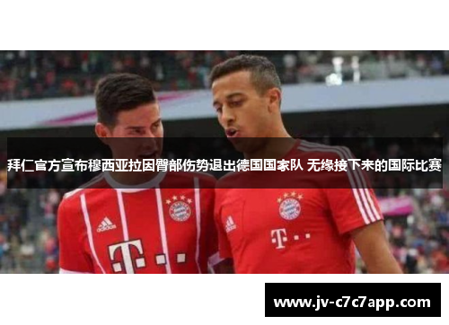 拜仁官方宣布穆西亚拉因臀部伤势退出德国国家队 无缘接下来的国际比赛 拜仁官方宣布穆西亚拉因臀部伤势退出德国国家队 无缘接下来的国际比赛