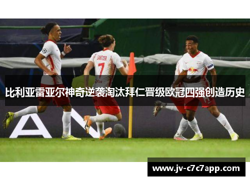 比利亚雷亚尔神奇逆袭淘汰拜仁晋级欧冠四强创造历史