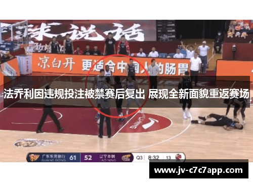 法乔利因违规投注被禁赛后复出 展现全新面貌重返赛场