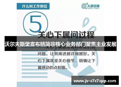 沃尔夫斯堡宣布精简非核心业务部门聚焦主业发展