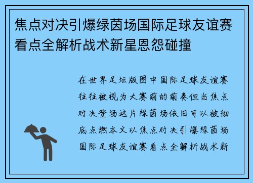 焦点对决引爆绿茵场国际足球友谊赛看点全解析战术新星恩怨碰撞