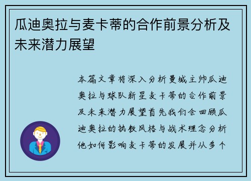 瓜迪奥拉与麦卡蒂的合作前景分析及未来潜力展望 瓜迪奥拉与麦卡蒂的合作前景分析及未来潜力展望