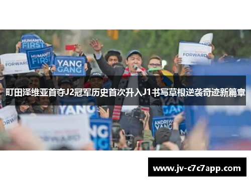 町田泽维亚首夺J2冠军历史首次升入J1书写草根逆袭奇迹新篇章