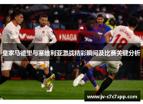 皇家马德里与塞维利亚激战精彩瞬间及比赛关键分析