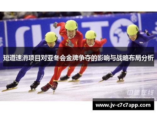 短道速滑项目对亚冬会金牌争夺的影响与战略布局分析