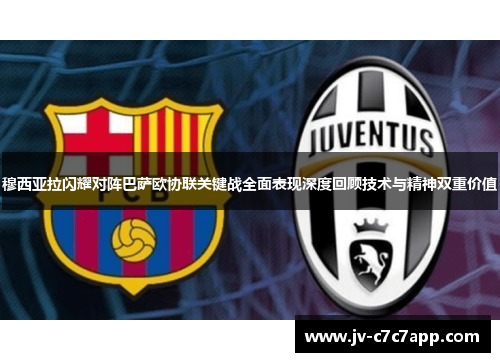 穆西亚拉闪耀对阵巴萨欧协联关键战全面表现深度回顾技术与精神双重价值