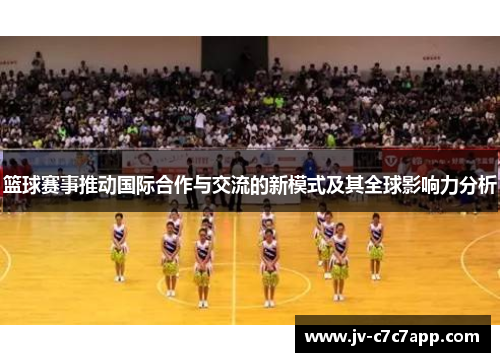 篮球赛事推动国际合作与交流的新模式及其全球影响力分析