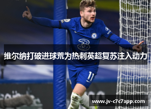维尔纳打破进球荒为热刺英超复苏注入动力