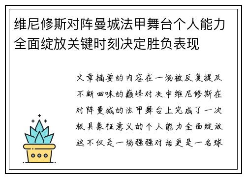 维尼修斯对阵曼城法甲舞台个人能力全面绽放关键时刻决定胜负表现