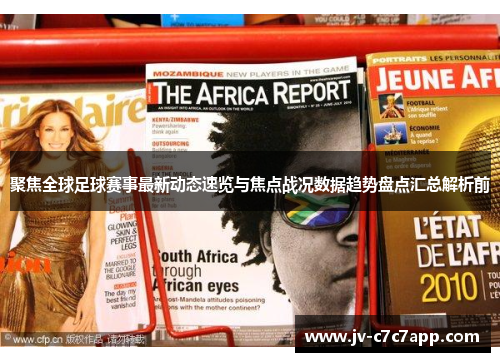 聚焦全球足球赛事最新动态速览与焦点战况数据趋势盘点汇总解析前