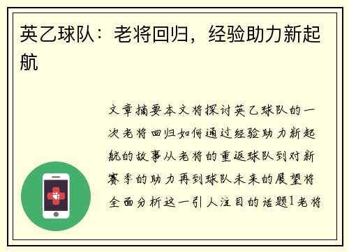 英乙球队：老将回归，经验助力新起航