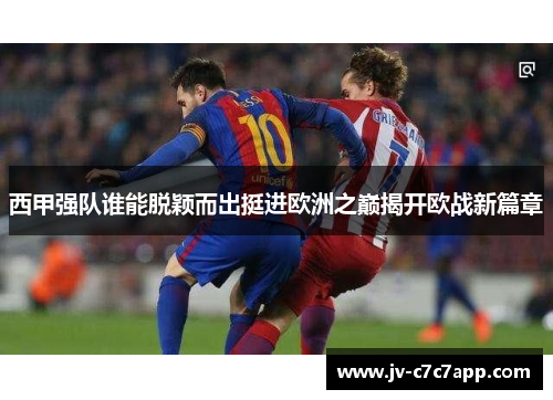 西甲强队谁能脱颖而出挺进欧洲之巅揭开欧战新篇章