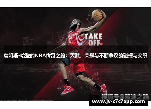 詹姆斯·哈登的NBA传奇之路:天赋、荣耀与不断争议的碰撞与交织 詹姆斯·哈登的NBA传奇之路:天赋、荣耀与不断争议的碰撞与交织