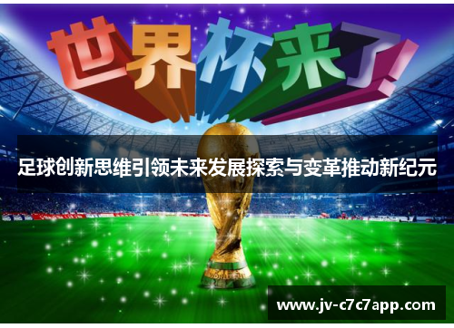 足球创新思维引领未来发展探索与变革推动新纪元 足球创新思维引领未来发展探索与变革推动新纪元