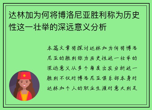 达林加为何将博洛尼亚胜利称为历史性这一壮举的深远意义分析