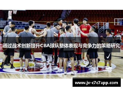 通过战术创新提升CBA球队整体表现与竞争力的策略研究