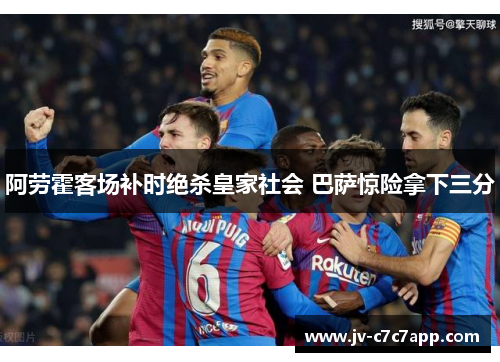 阿劳霍客场补时绝杀皇家社会 巴萨惊险拿下三分