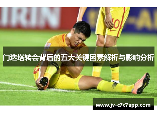 门迭塔转会背后的五大关键因素解析与影响分析