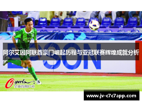 阿尔艾因阿联酋豪门崛起历程与亚冠联赛辉煌成就分析