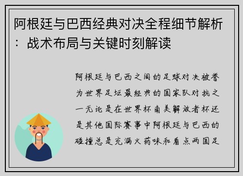 阿根廷与巴西经典对决全程细节解析：战术布局与关键时刻解读