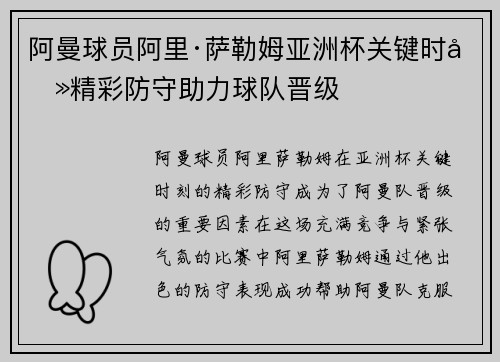 阿曼球员阿里·萨勒姆亚洲杯关键时刻精彩防守助力球队晋级