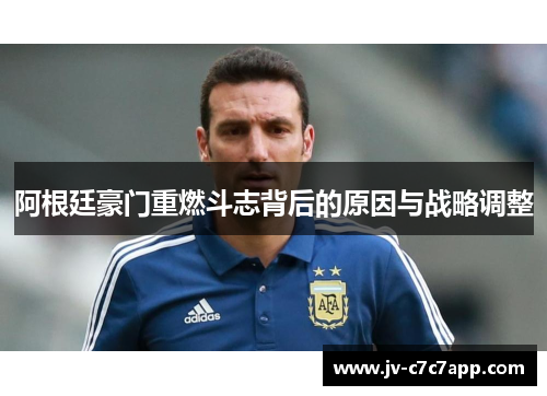 阿根廷豪门重燃斗志背后的原因与战略调整