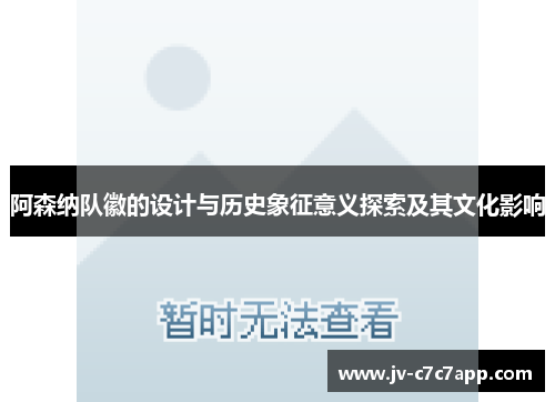 阿森纳队徽的设计与历史象征意义探索及其文化影响