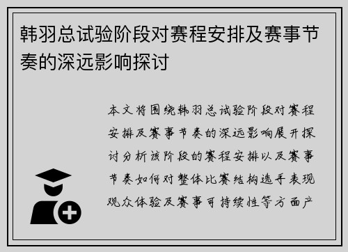 韩羽总试验阶段对赛程安排及赛事节奏的深远影响探讨