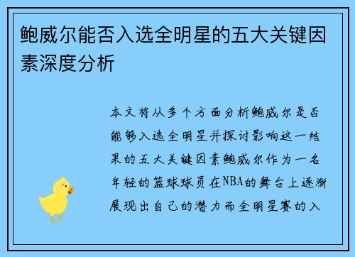 鲍威尔能否入选全明星的五大关键因素深度分析