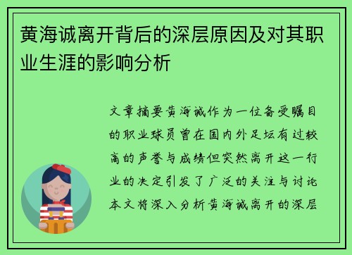 黄海诚离开背后的深层原因及对其职业生涯的影响分析