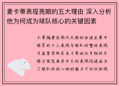 麦卡蒂表现亮眼的五大理由 深入分析他为何成为球队核心的关键因素 麦卡蒂表现亮眼的五大理由 深入分析他为何成为球队核心的关键因素