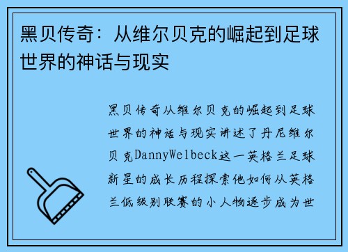 黑贝传奇：从维尔贝克的崛起到足球世界的神话与现实