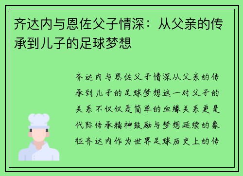 齐达内与恩佐父子情深：从父亲的传承到儿子的足球梦想
