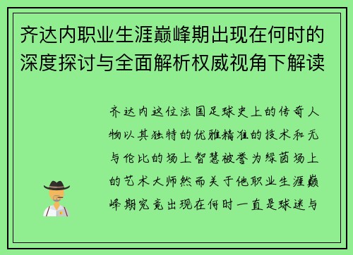齐达内职业生涯巅峰期出现在何时的深度探讨与全面解析权威视角下解读报告