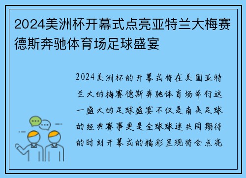 2024美洲杯开幕式点亮亚特兰大梅赛德斯奔驰体育场足球盛宴
