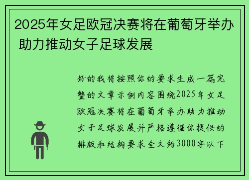 2025年女足欧冠决赛将在葡萄牙举办 助力推动女子足球发展 2025年女足欧冠决赛将在葡萄牙举办 助力推动女子足球发展