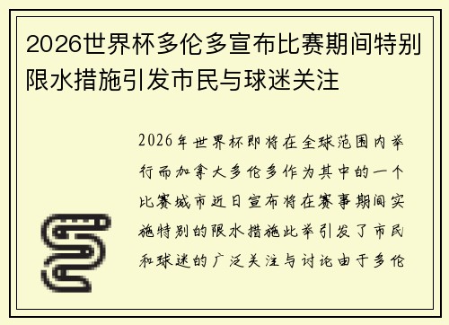 2026世界杯多伦多宣布比赛期间特别限水措施引发市民与球迷关注 2026世界杯多伦多宣布比赛期间特别限水措施引发市民与球迷关注