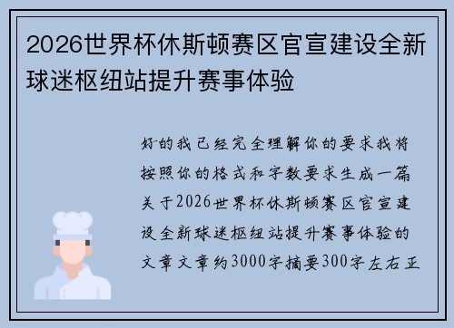2026世界杯休斯顿赛区官宣建设全新球迷枢纽站提升赛事体验