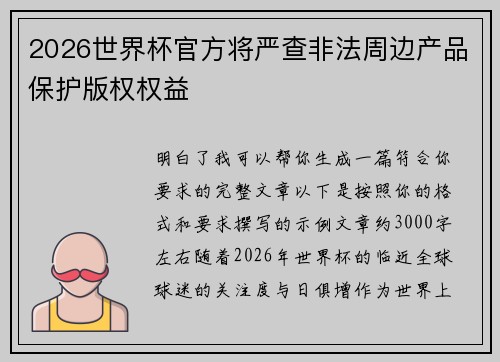 2026世界杯官方将严查非法周边产品保护版权权益