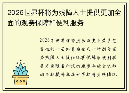2026世界杯将为残障人士提供更加全面的观赛保障和便利服务