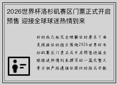 2026世界杯洛杉矶赛区门票正式开启预售 迎接全球球迷热情到来
