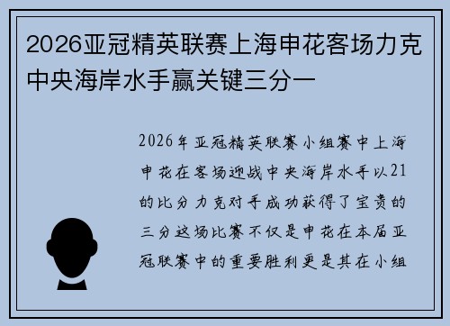 2026亚冠精英联赛上海申花客场力克中央海岸水手赢关键三分一