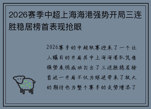 2026赛季中超上海海港强势开局三连胜稳居榜首表现抢眼