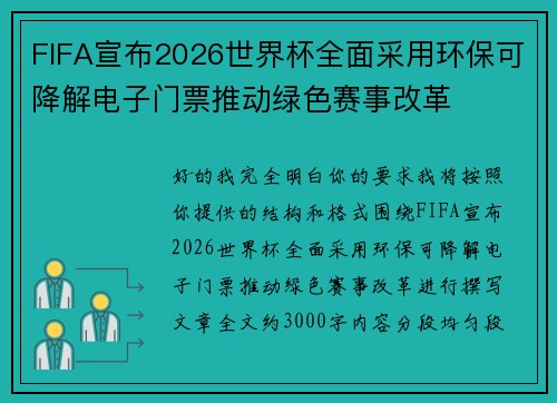 FIFA宣布2026世界杯全面采用环保可降解电子门票推动绿色赛事改革