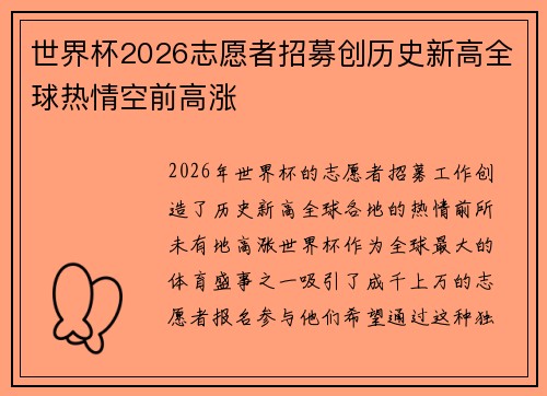 世界杯2026志愿者招募创历史新高全球热情空前高涨