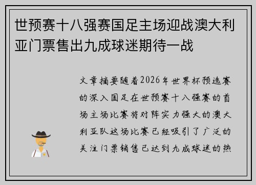 世预赛十八强赛国足主场迎战澳大利亚门票售出九成球迷期待一战