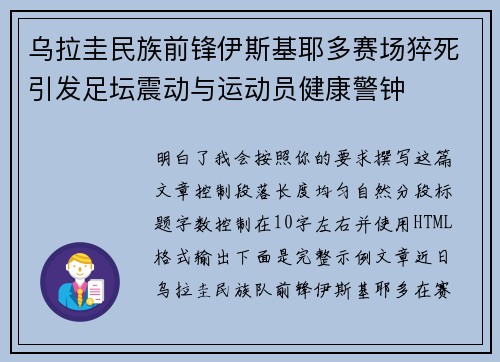 乌拉圭民族前锋伊斯基耶多赛场猝死引发足坛震动与运动员健康警钟 乌拉圭民族前锋伊斯基耶多赛场猝死引发足坛震动与运动员健康警钟