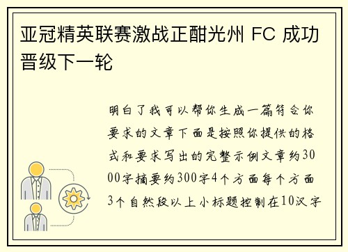 亚冠精英联赛激战正酣光州 FC 成功晋级下一轮 亚冠精英联赛激战正酣光州 FC 成功晋级下一轮